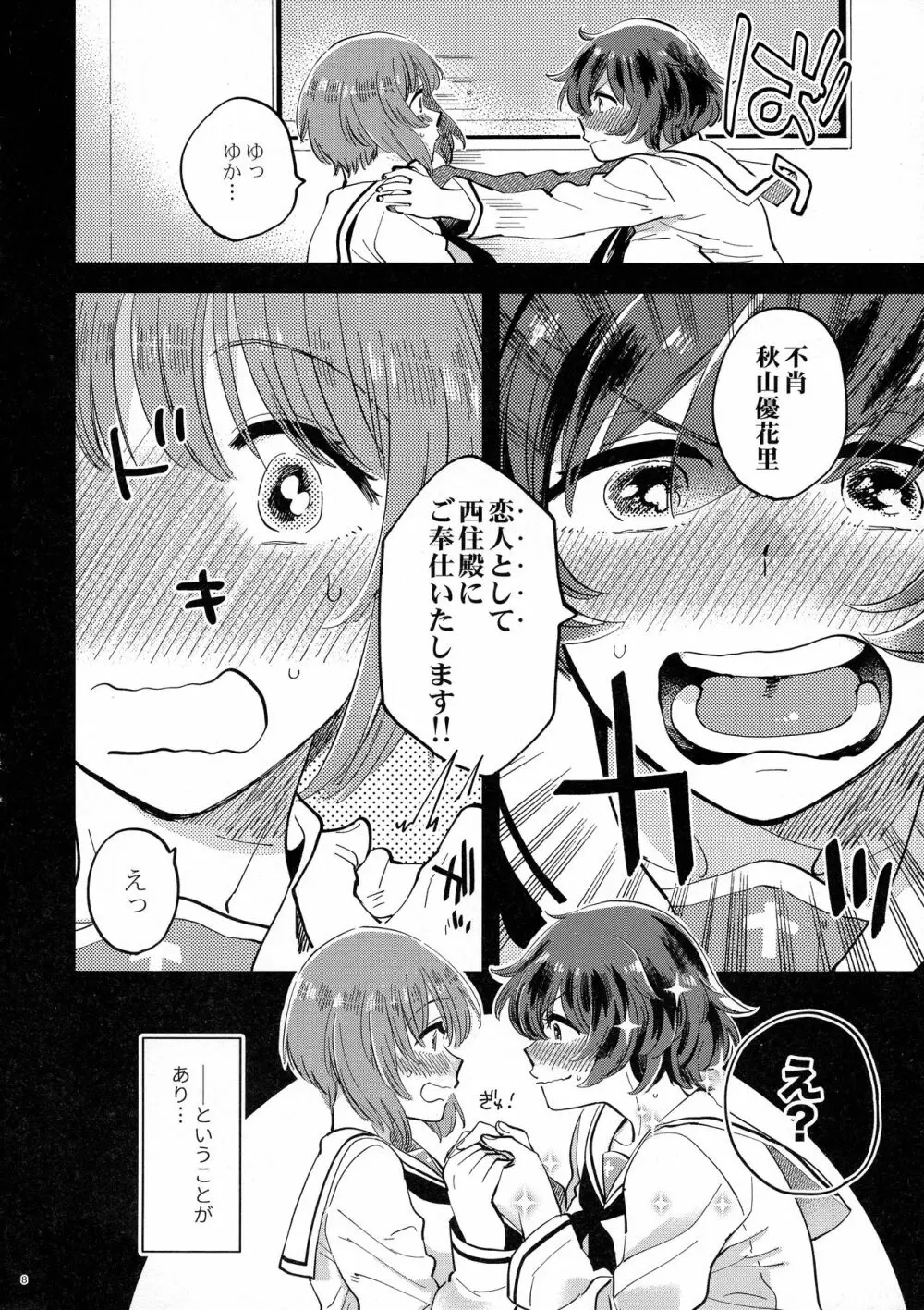 西住殿に生えてしまっても愛しております! - page8