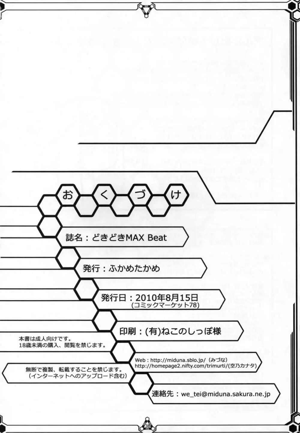 どきどき MAX Beat - page37