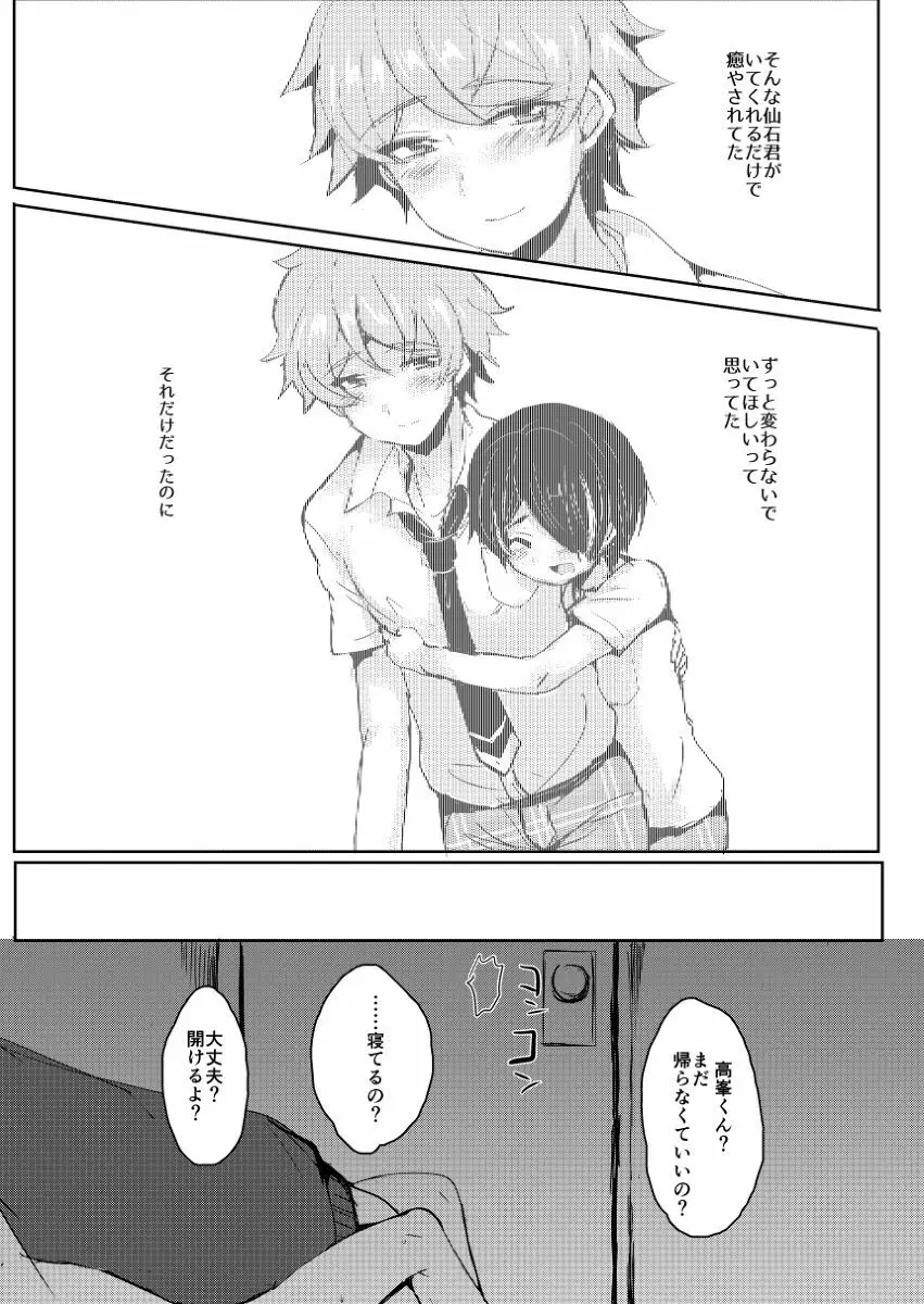 仙石君が悪いんだよ…? - page18