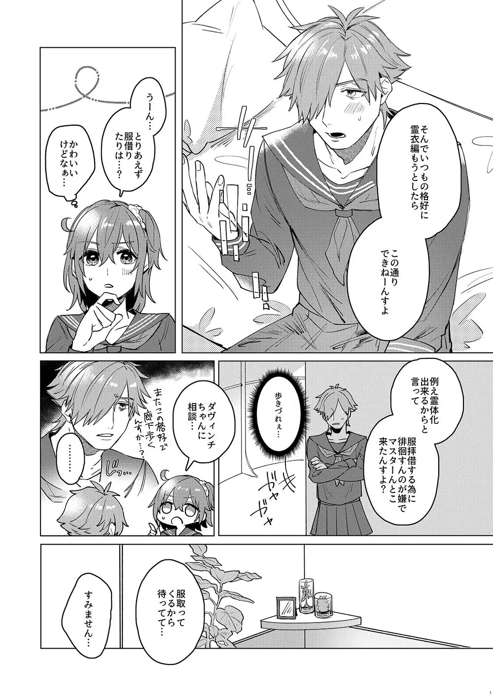 オレのマスターが女装を勧めてくる件について - page5