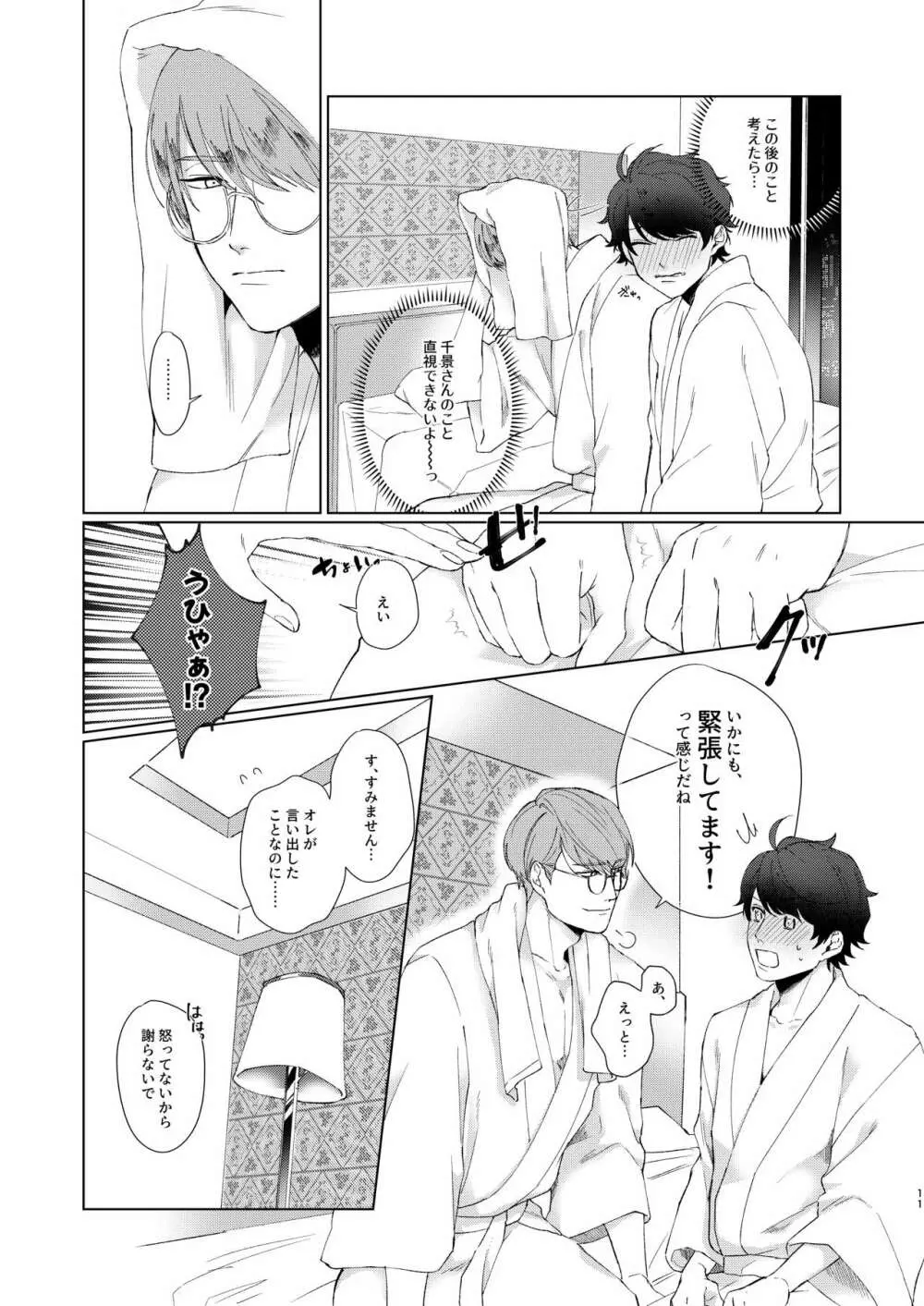 今夜がきっと正念場 - page10