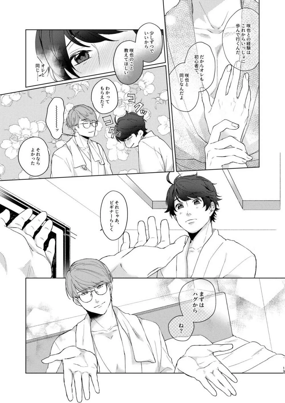 今夜がきっと正念場 - page12