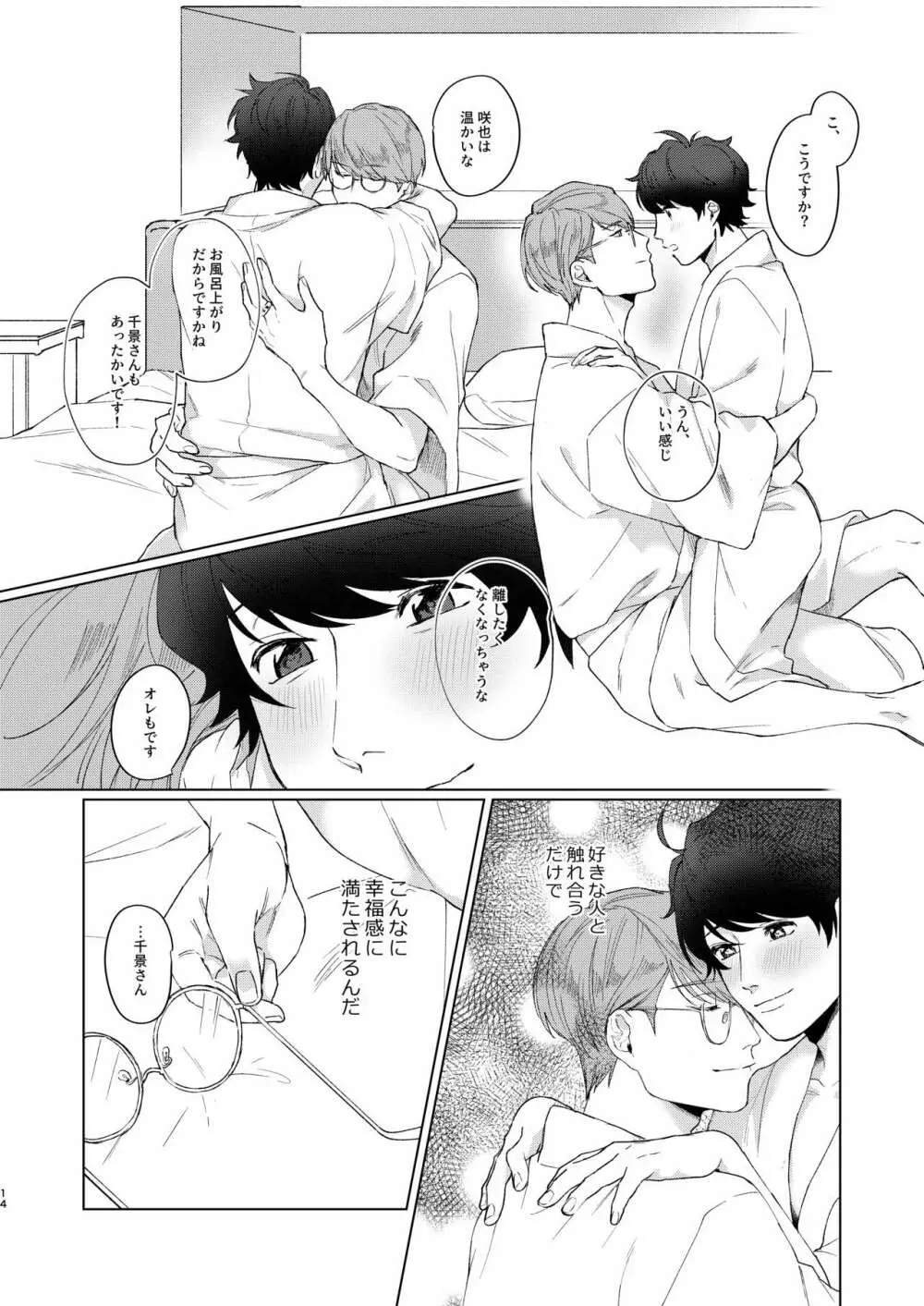 今夜がきっと正念場 - page13