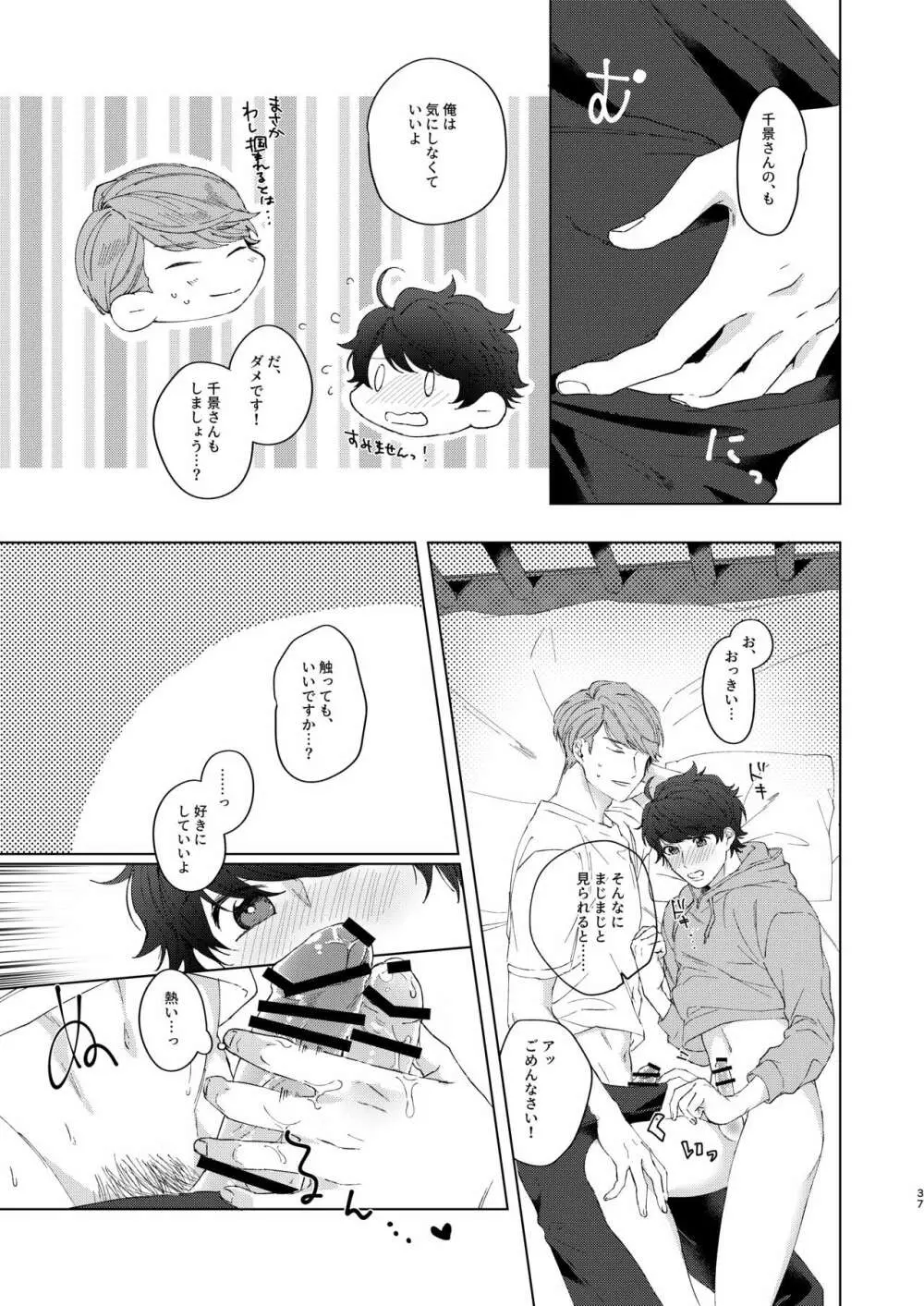 今夜がきっと正念場 - page36