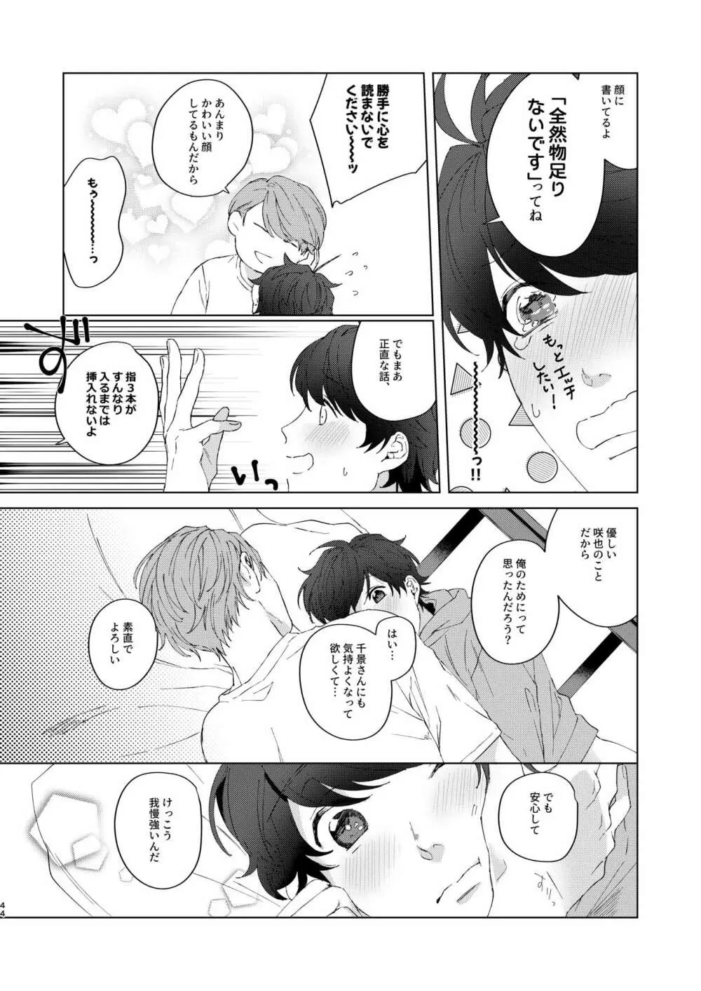 今夜がきっと正念場 - page43