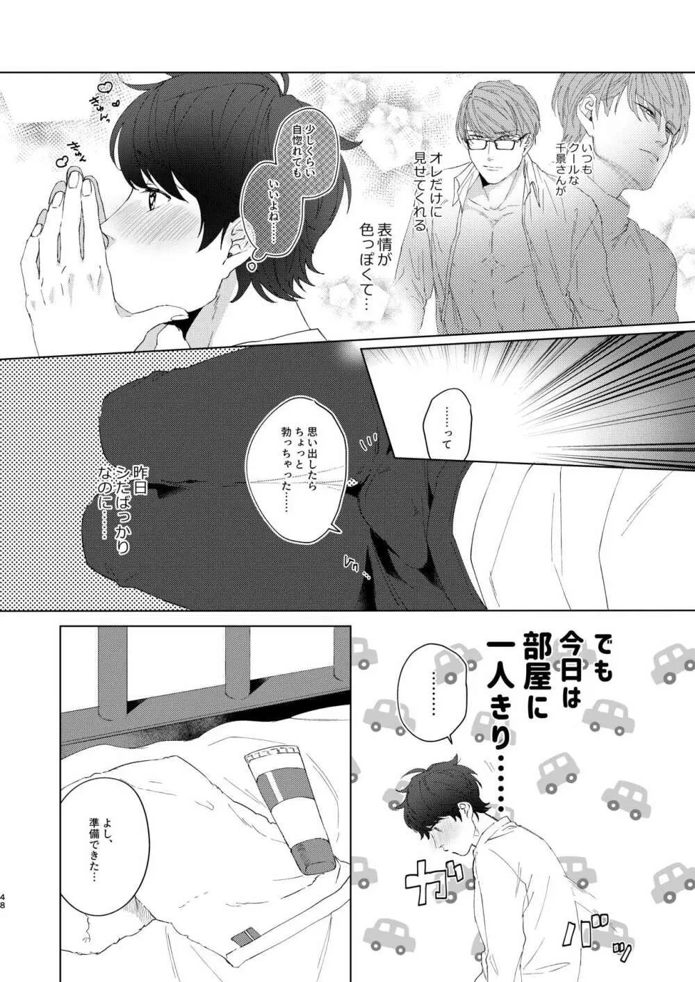 今夜がきっと正念場 - page47