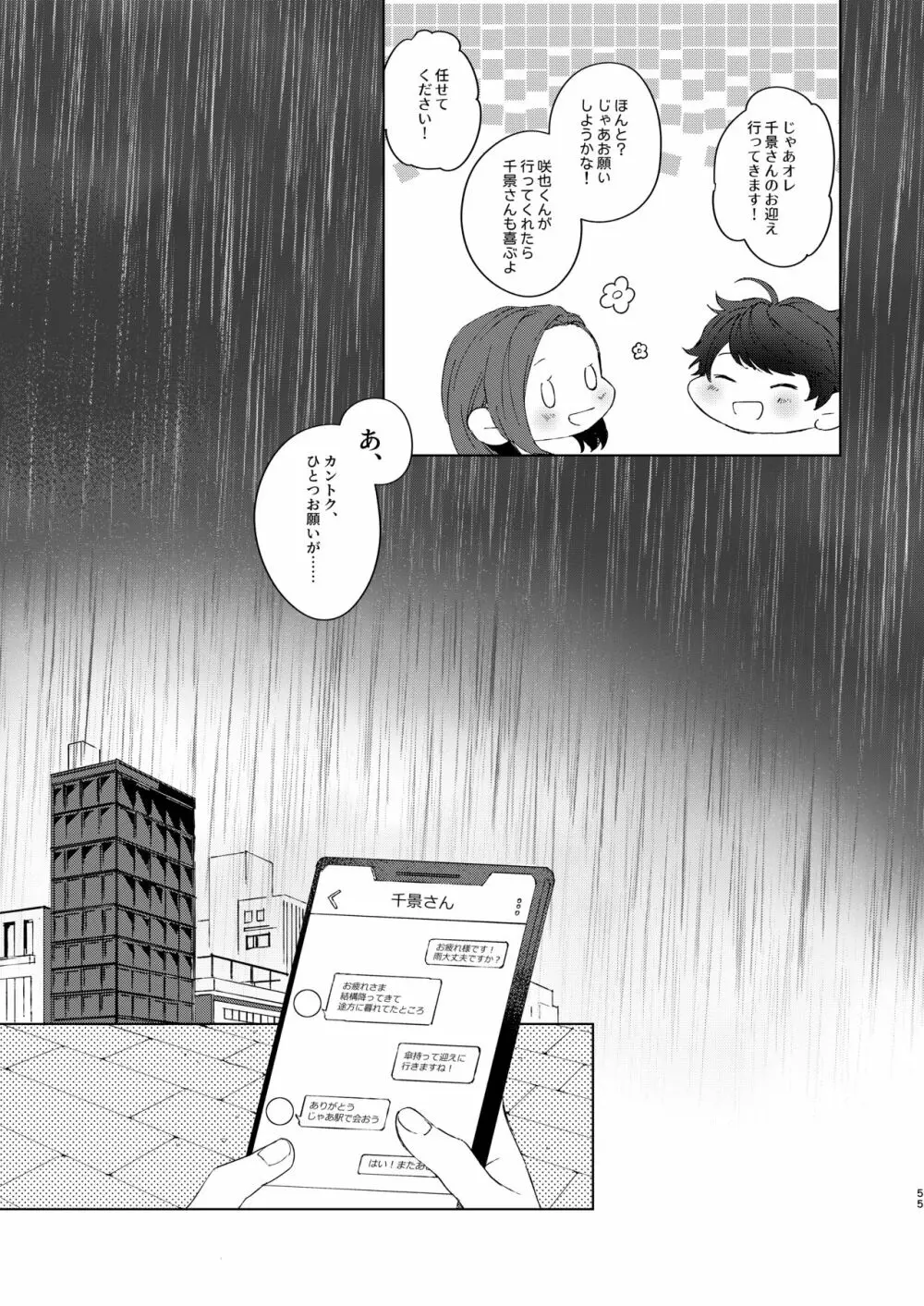 今夜がきっと正念場 - page54