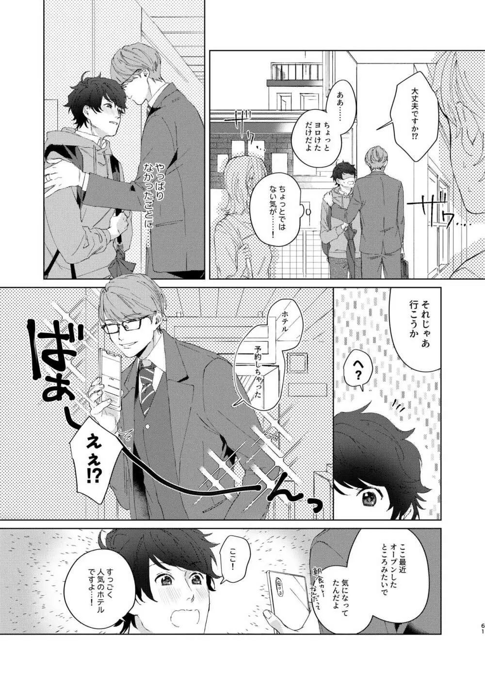 今夜がきっと正念場 - page60