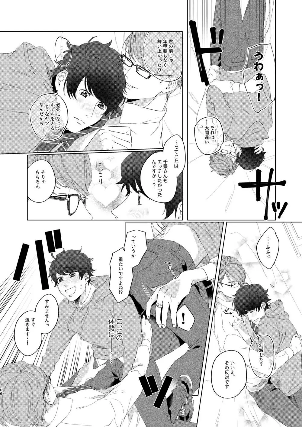 今夜がきっと正念場 - page65