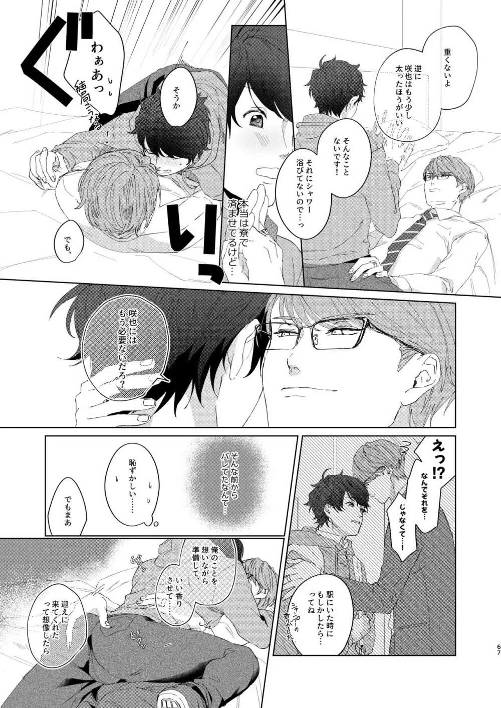 今夜がきっと正念場 - page66