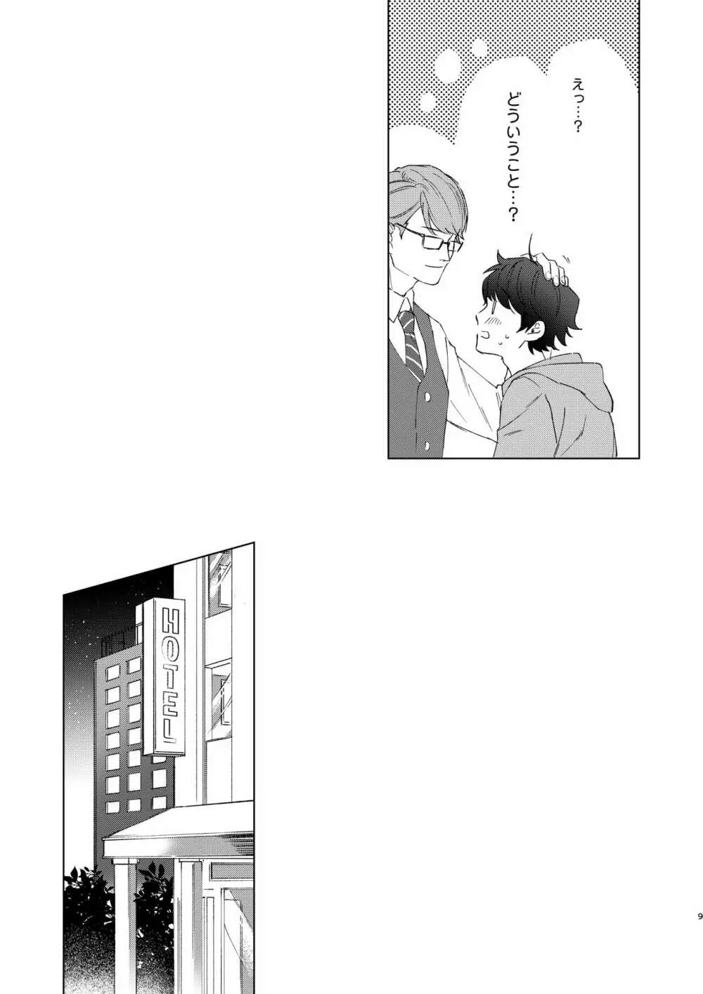 今夜がきっと正念場 - page8