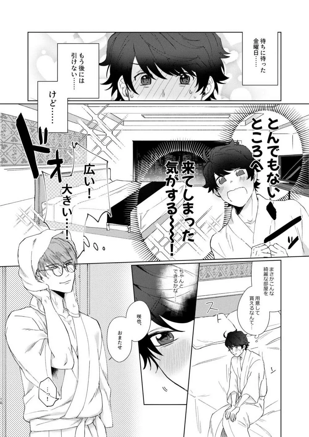 今夜がきっと正念場 - page9