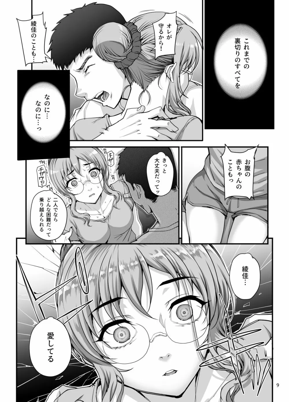 カレシにナイショで5 ...デキちゃいました。 - page10