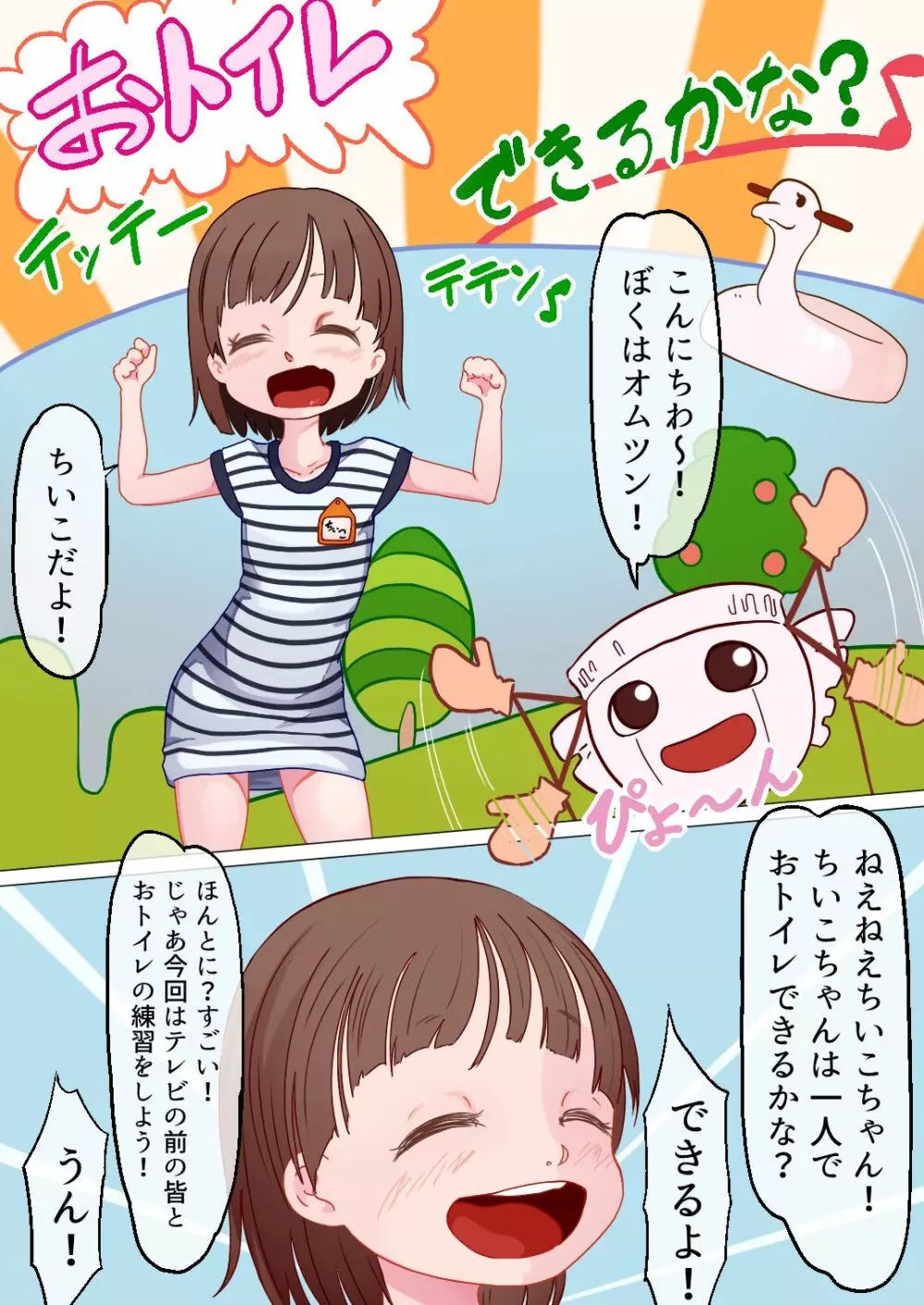 ちいこちゃんのトイレチャレンジ! - page1