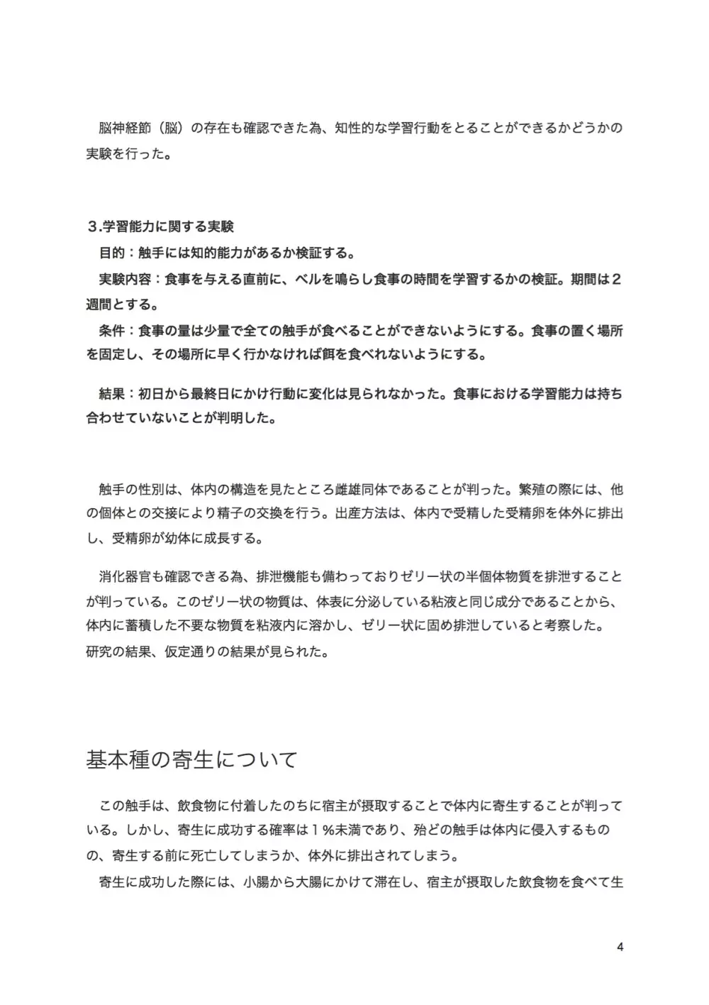 触手研究レポート 体内寄生型 基本種 - page7