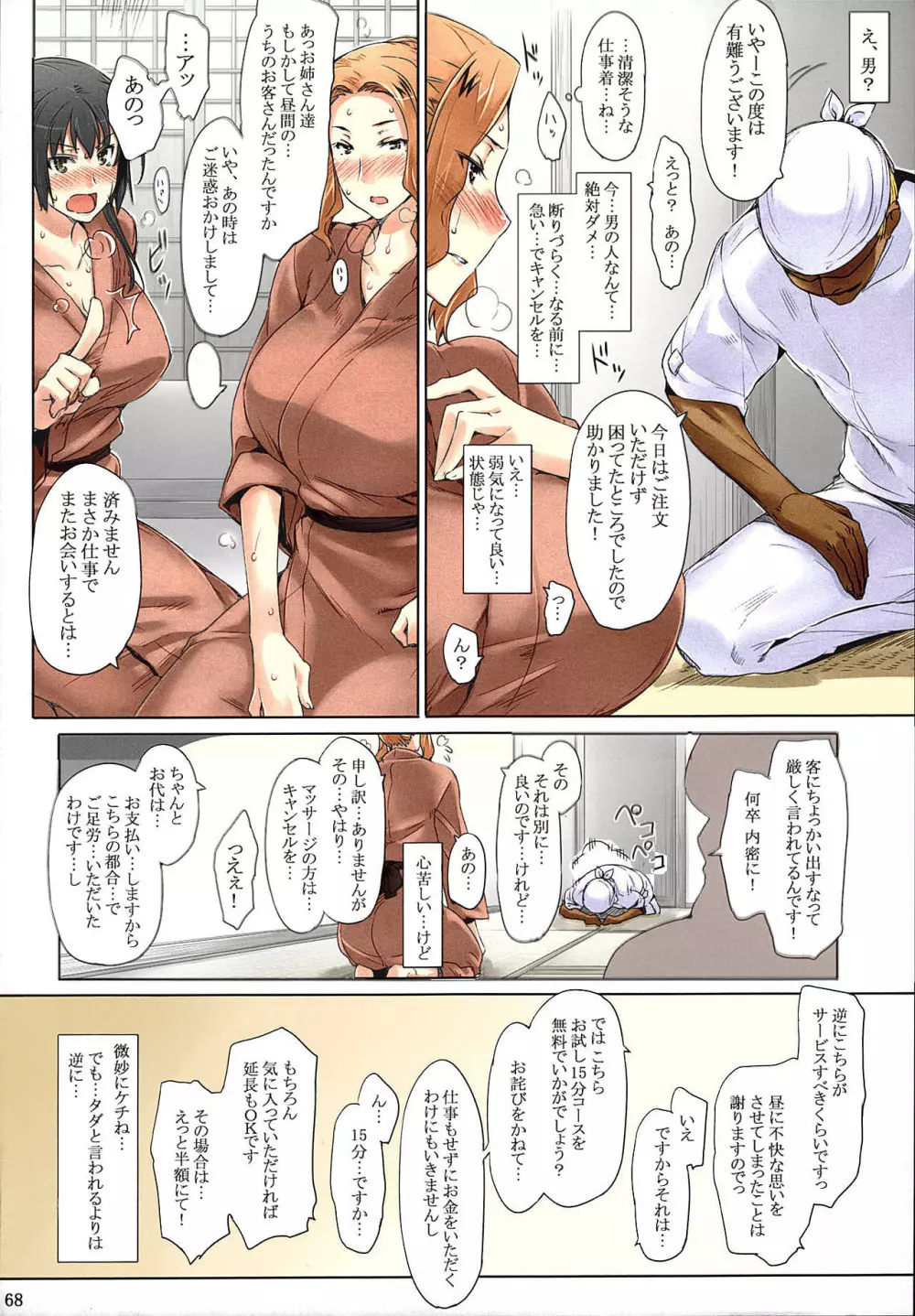 橘さん家ノ男性事情 まとめ版 - page68