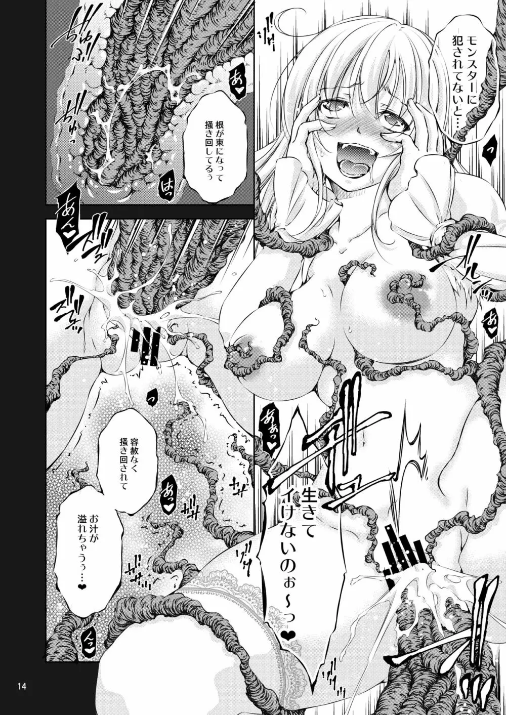 モン犯3+S ～vs樹人 根チ〇ポ! 養分摂取!!～ - page16