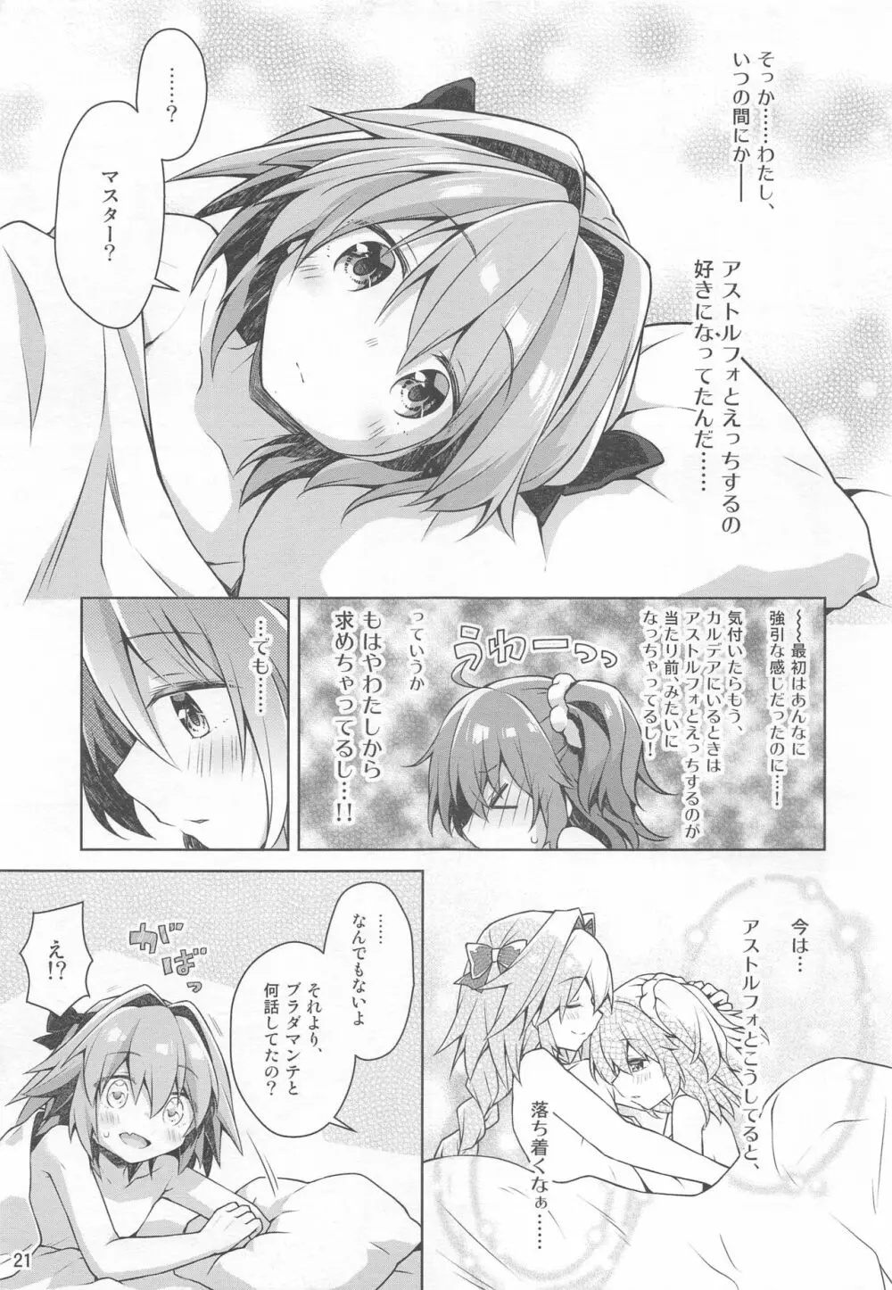 ボクとマスターのおねだりせっくす - page23