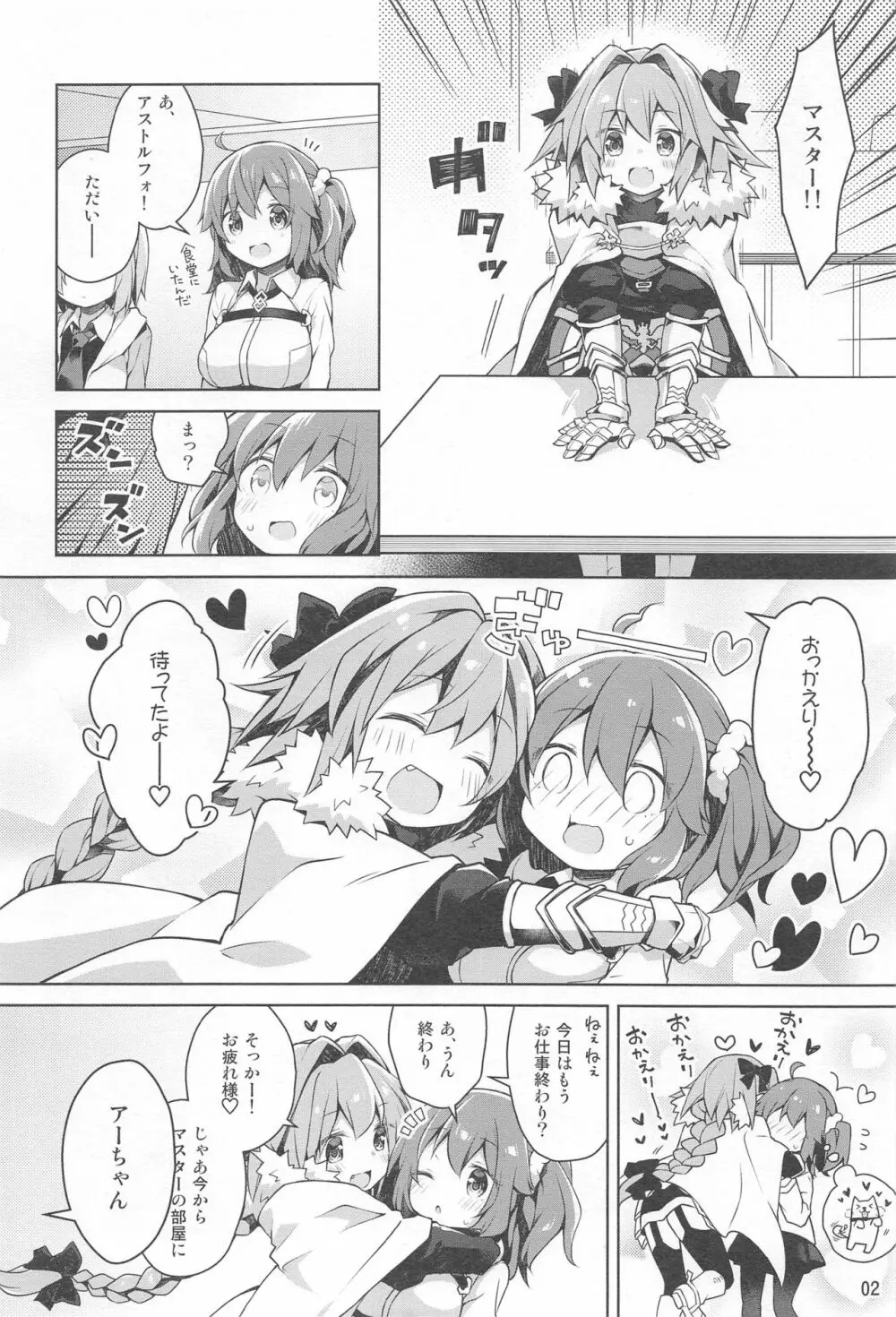 ボクとマスターのおねだりせっくす - page4