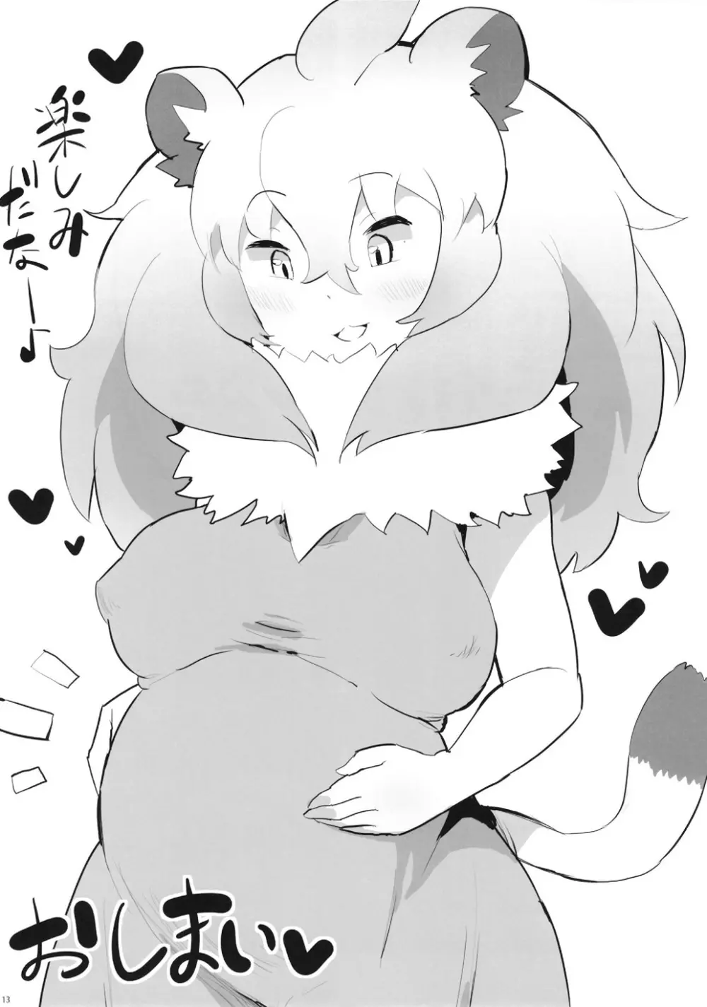 [二丁目のケバブ屋 (カディム) ライオンちゃん!エッチしよう! (けものフレンズ) [DL版] - page13