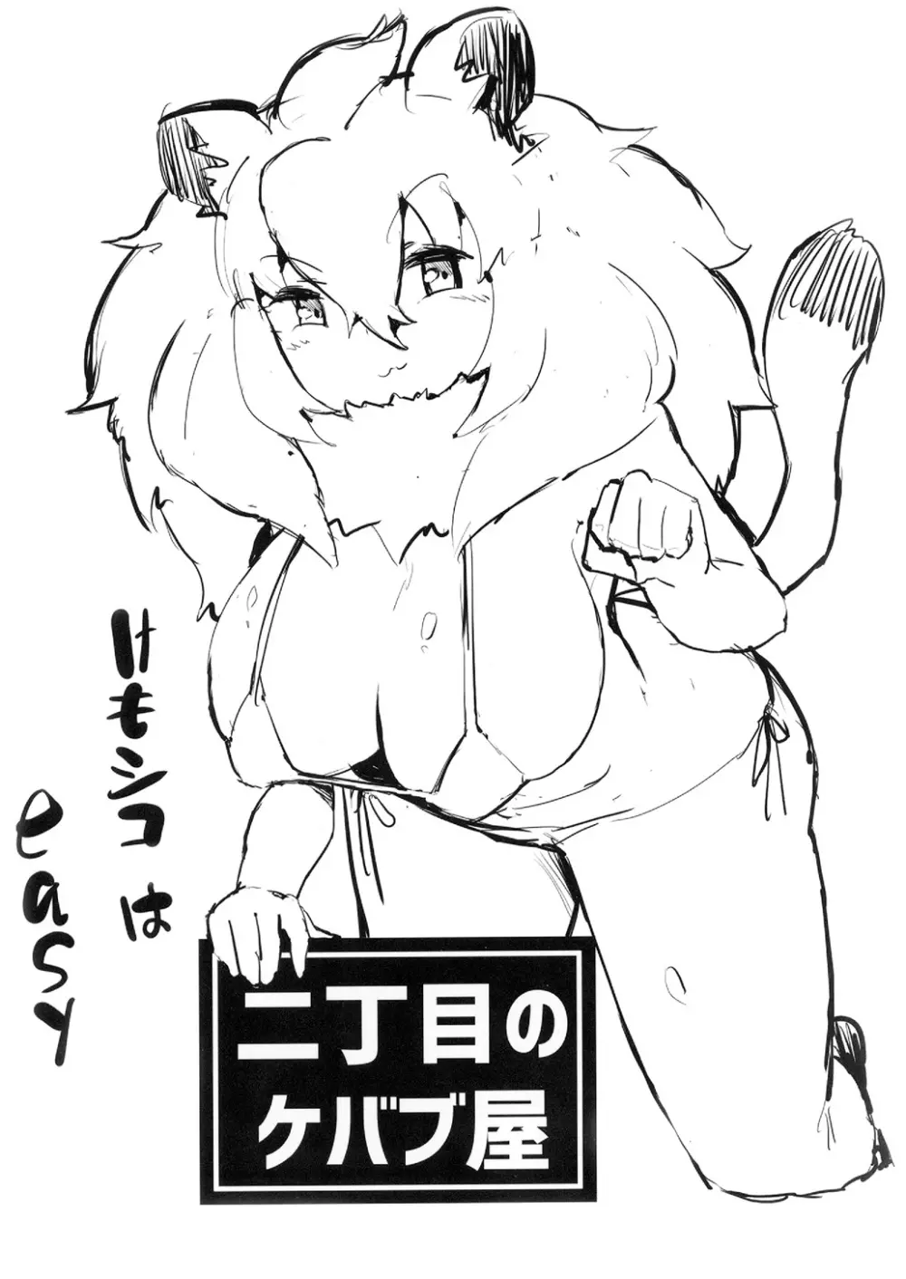 [二丁目のケバブ屋 (カディム) ライオンちゃん!エッチしよう! (けものフレンズ) [DL版] - page16