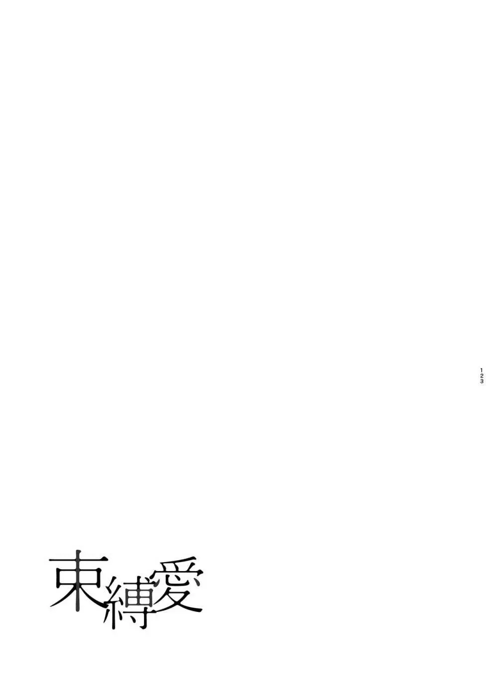 束縛愛1～4・総集編 - page122