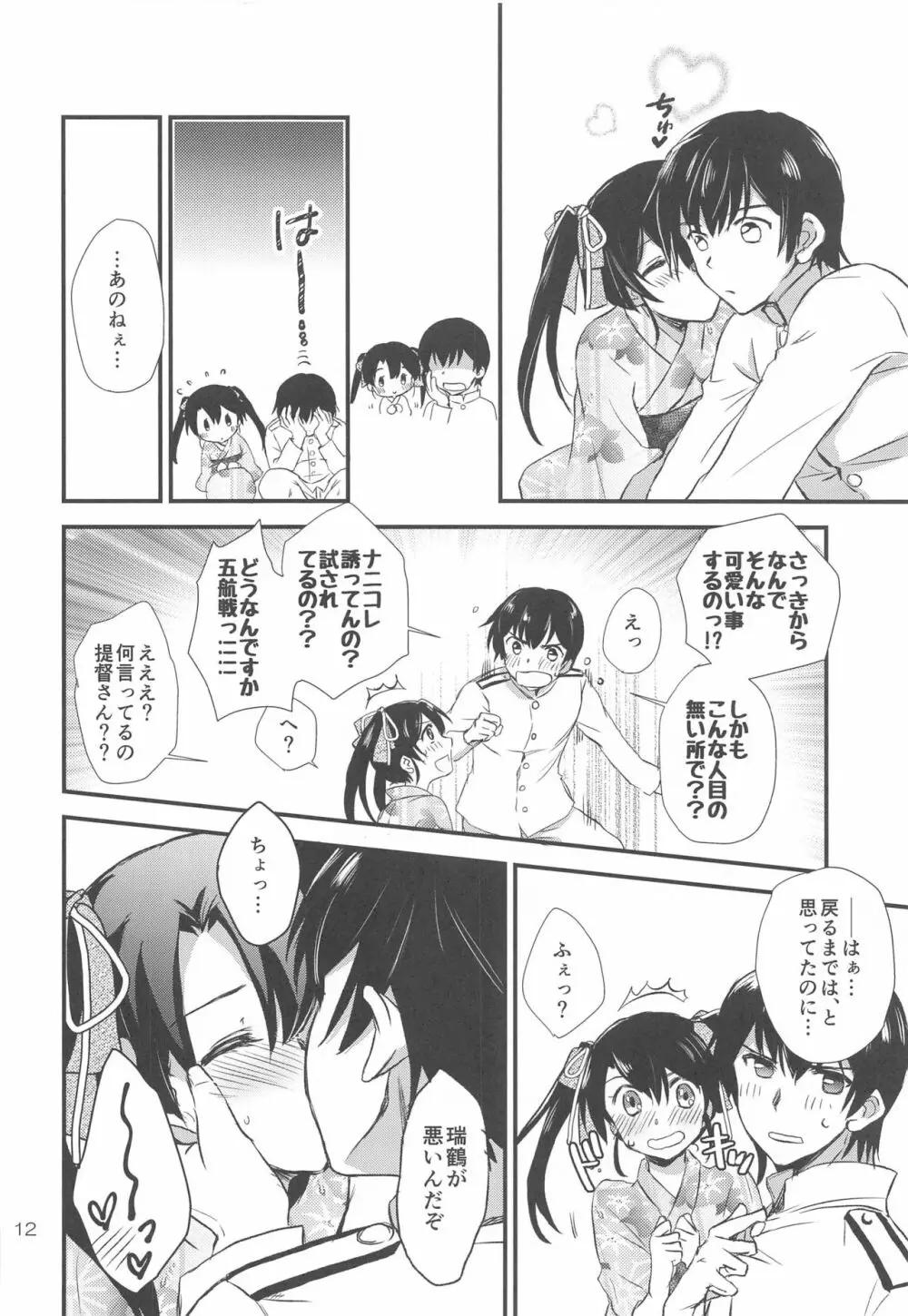 夏祭りと浴衣と瑞鶴と。 - page11