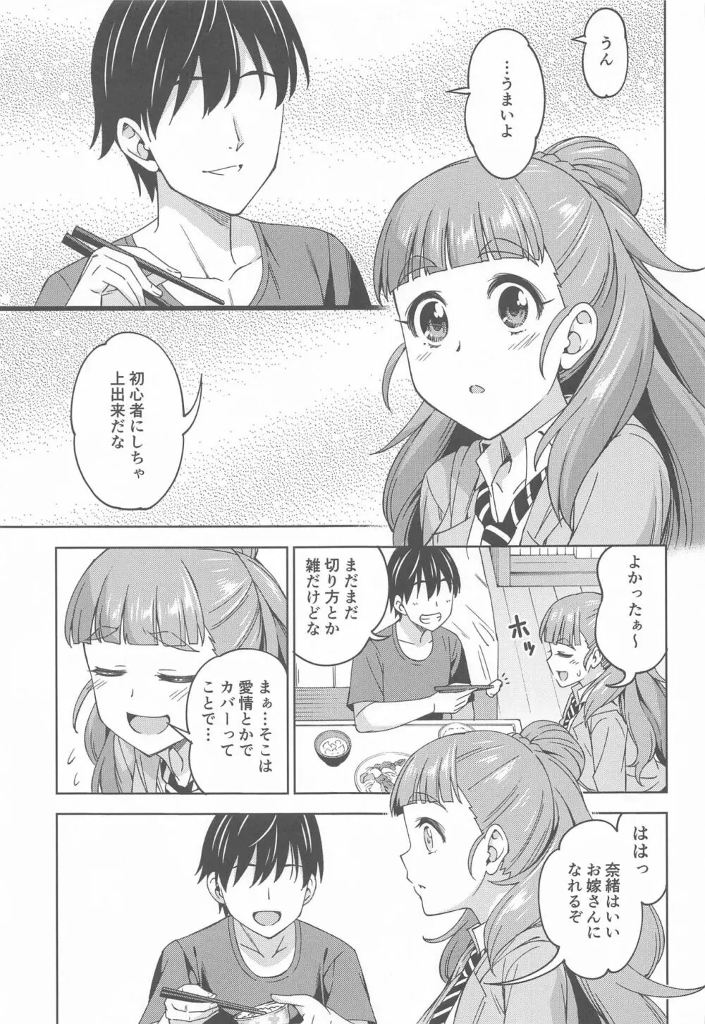 妻になってよ - page6