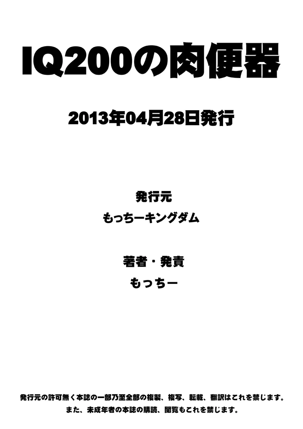 IQ200の肉便器 - page25