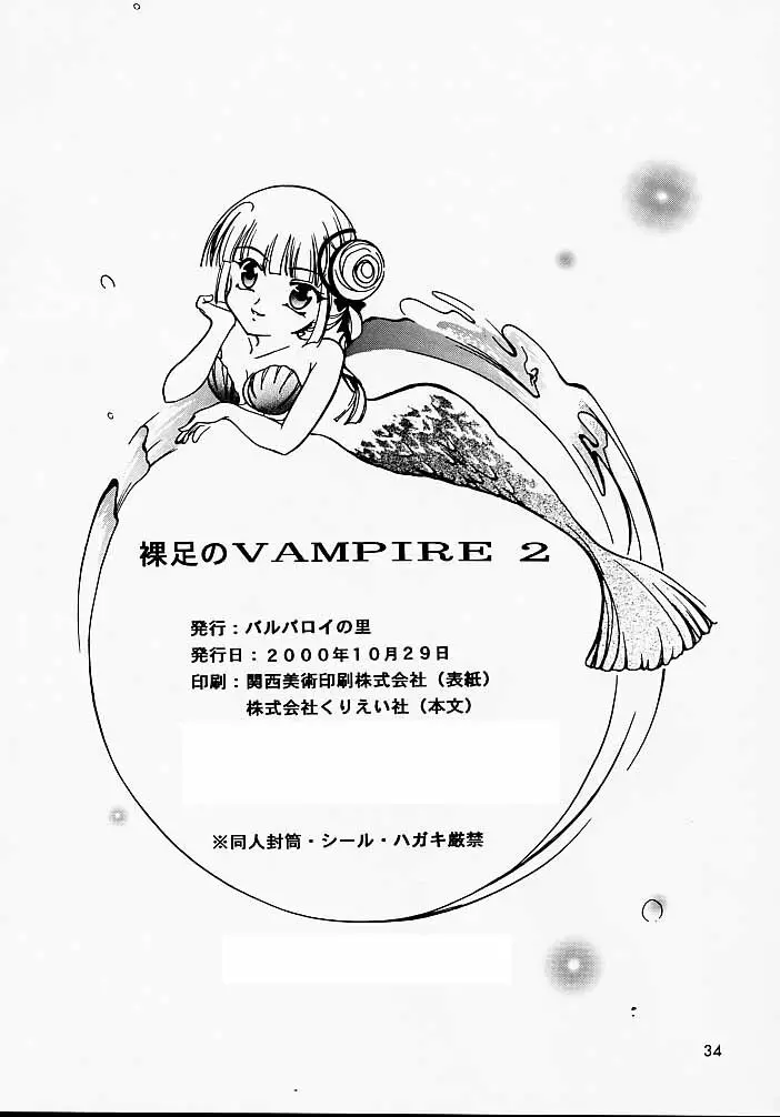 裸足のVAMPIRE 2 - page33