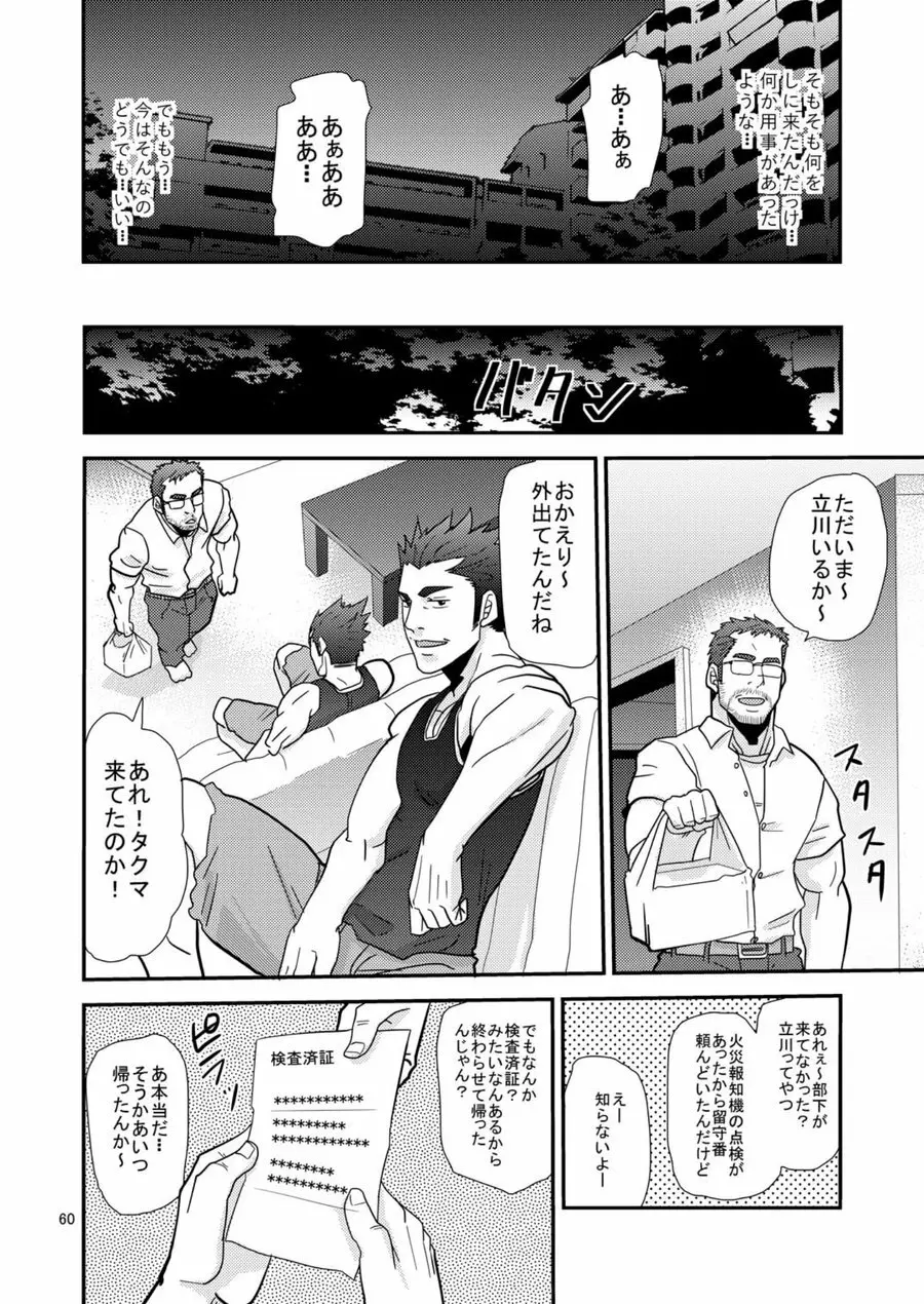 違うんだ留守番してただけなんだ - page59