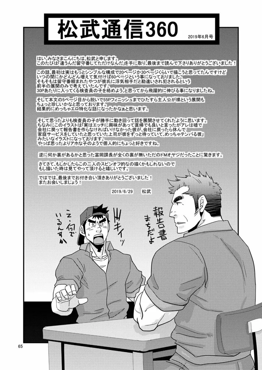 違うんだ留守番してただけなんだ - page64