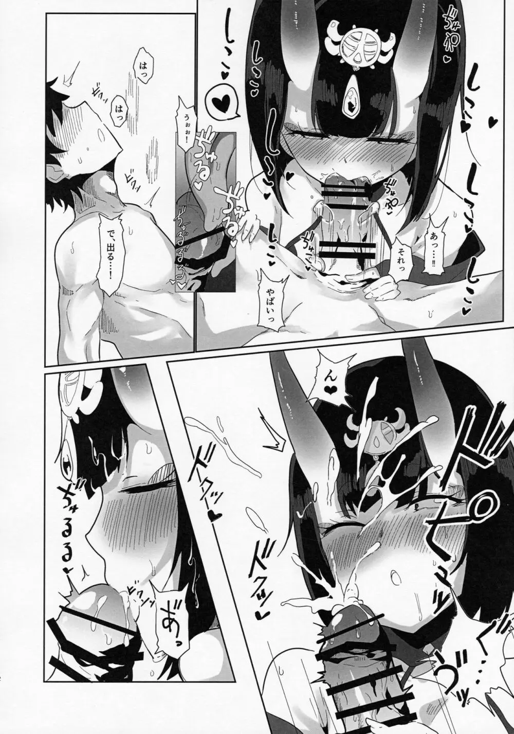 酒呑さんとXXXする本 - page11