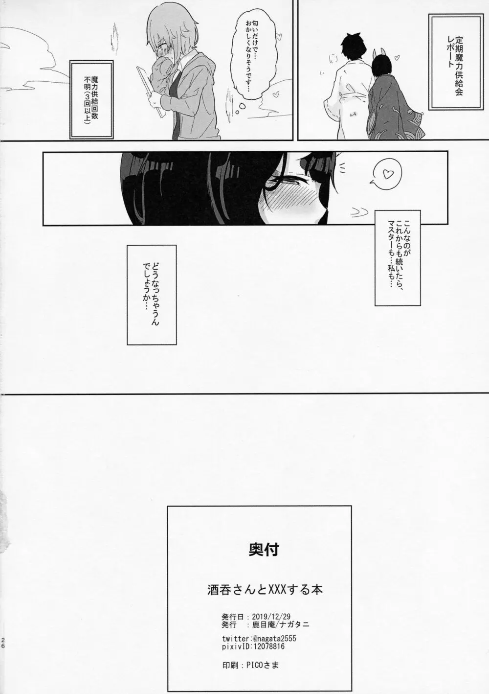 酒呑さんとXXXする本 - page25