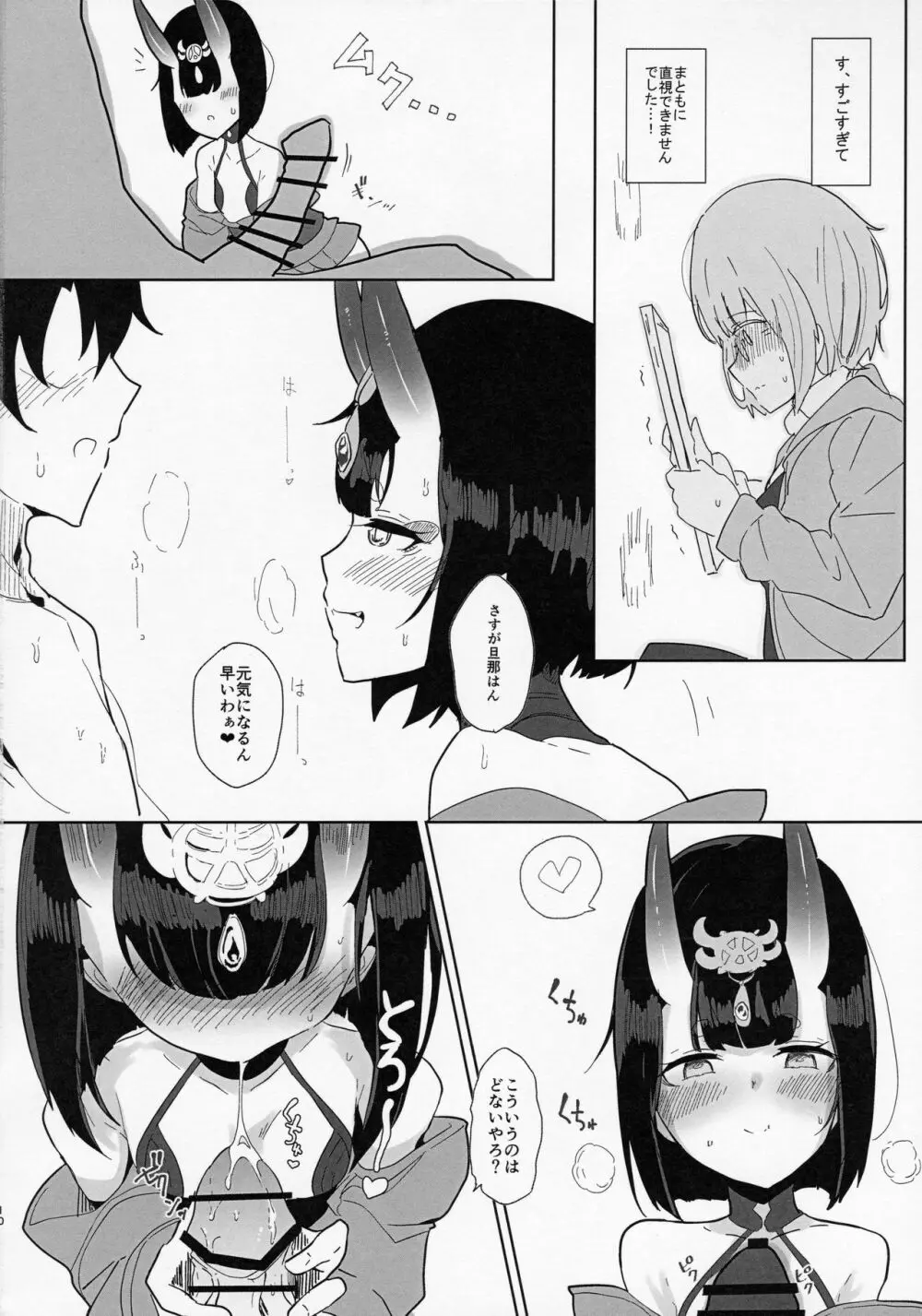 酒呑さんとXXXする本 - page9