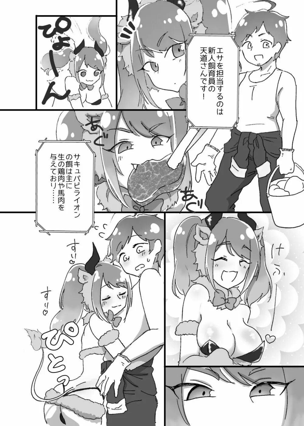 キて♡シて♡触れ合おう♡サキュバスサファリパーク - page5