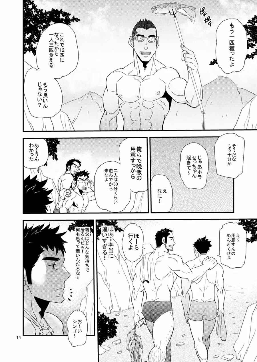 親父がライバル!! （父と息子）²のどきどきラブキャンプ - page13