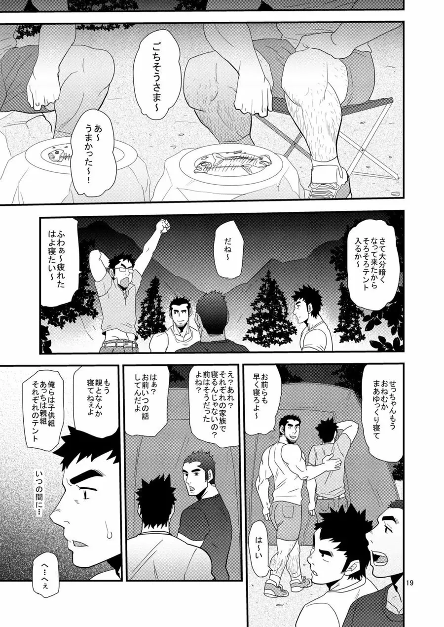 親父がライバル!! （父と息子）²のどきどきラブキャンプ - page18