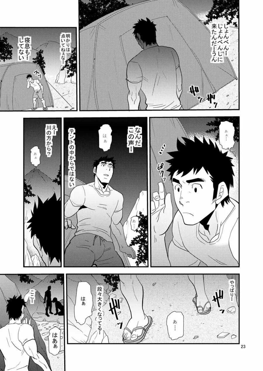 親父がライバル!! （父と息子）²のどきどきラブキャンプ - page22