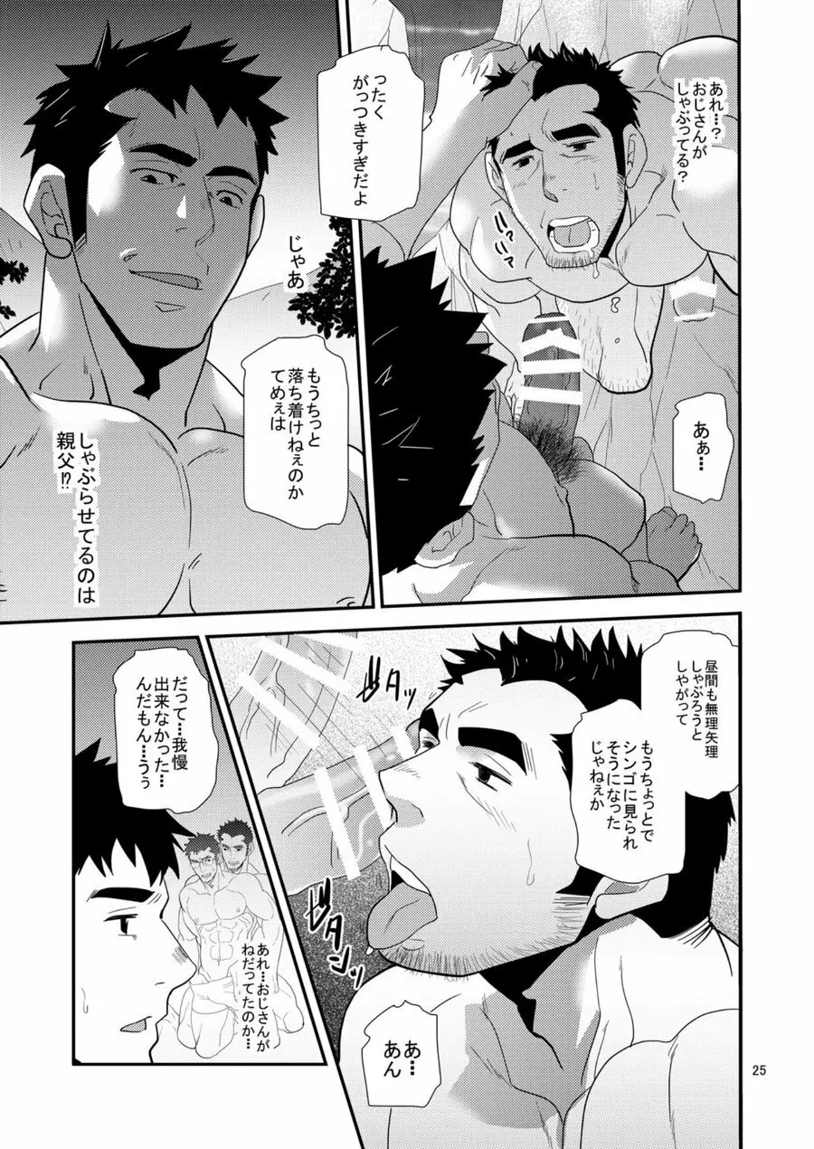 親父がライバル!! （父と息子）²のどきどきラブキャンプ - page24