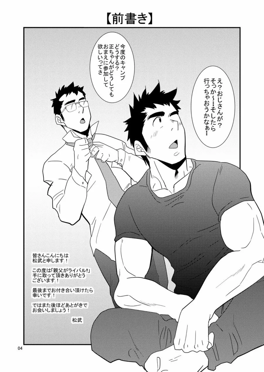 親父がライバル!! （父と息子）²のどきどきラブキャンプ - page3