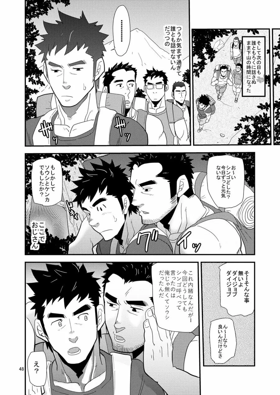 親父がライバル!! （父と息子）²のどきどきラブキャンプ - page47