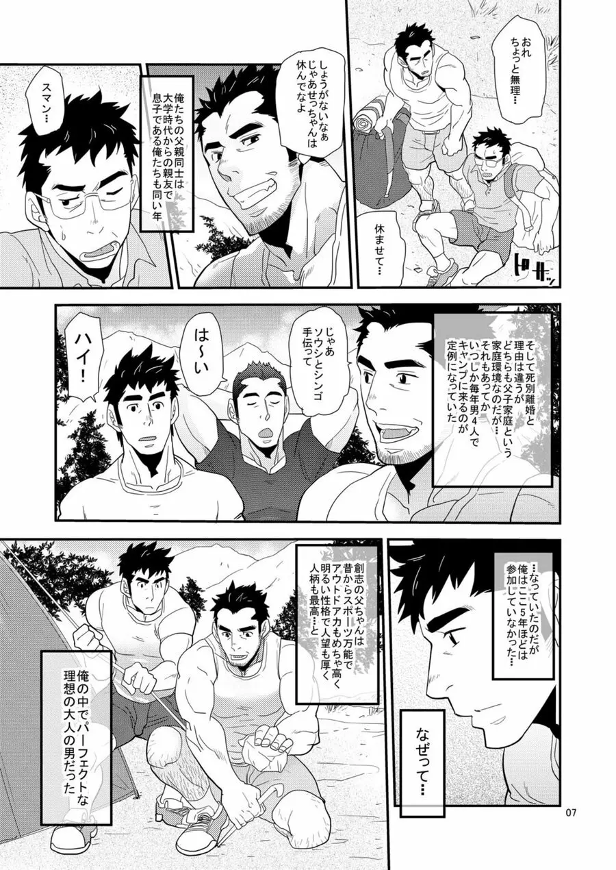 親父がライバル!! （父と息子）²のどきどきラブキャンプ - page6