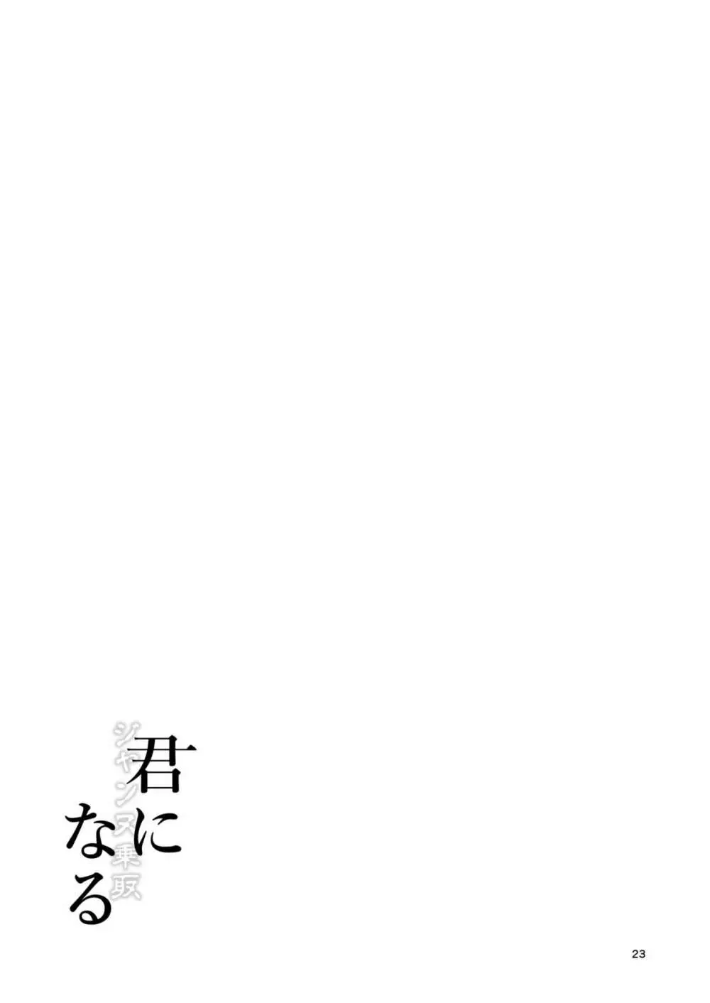 [ジンギスカンの玉葱は俺の嫁 (谷口さん)] 君-ジャンヌ・ダルク-になる 2.0 (Fate/Grand Order) [DL版] - page24