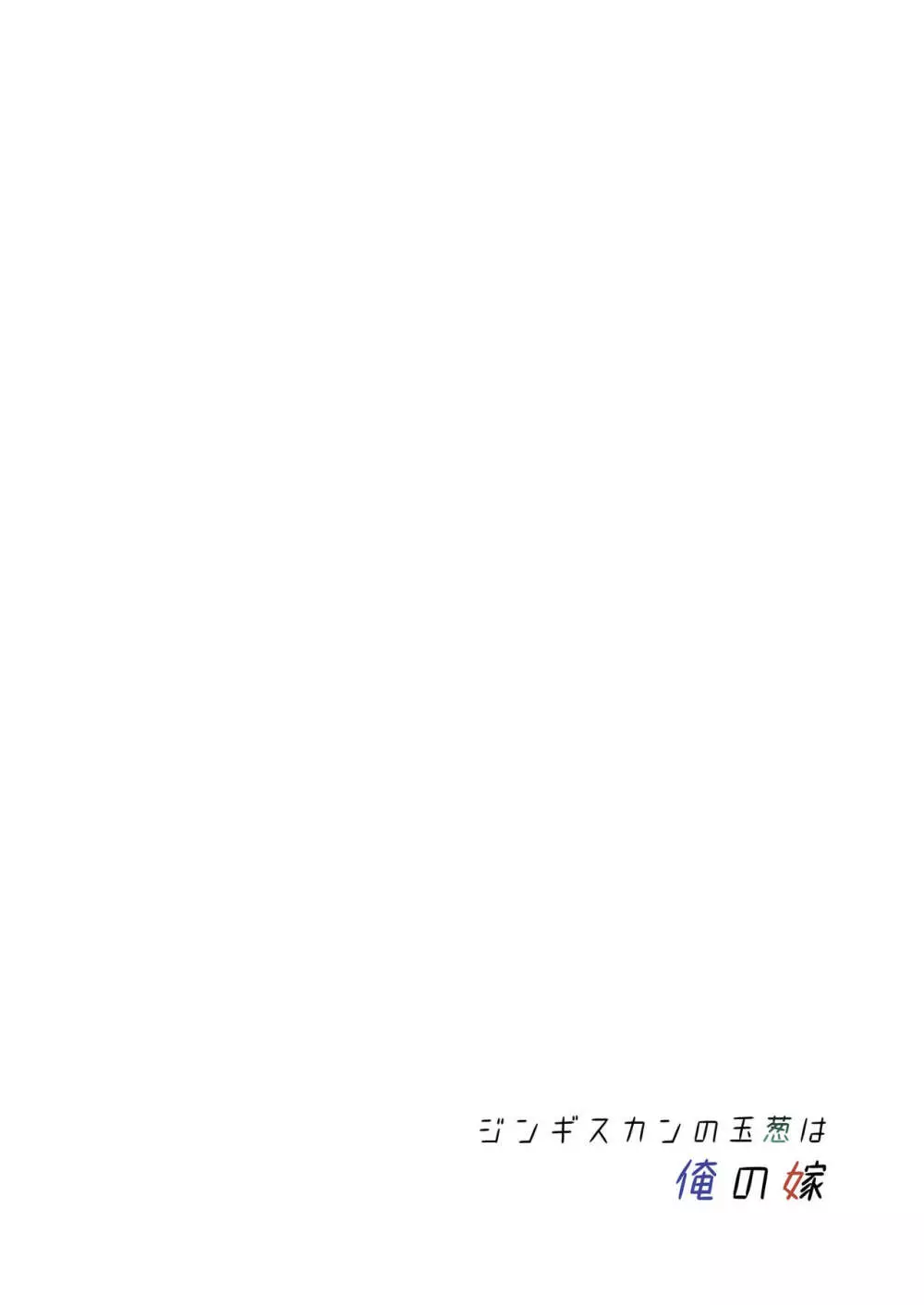 [ジンギスカンの玉葱は俺の嫁 (谷口さん)] 君-ジャンヌ・ダルク-になる 2.0 (Fate/Grand Order) [DL版] - page26
