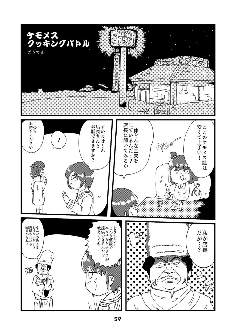 性癖グルメ漫画合同『今夜のオカズ』 - page60