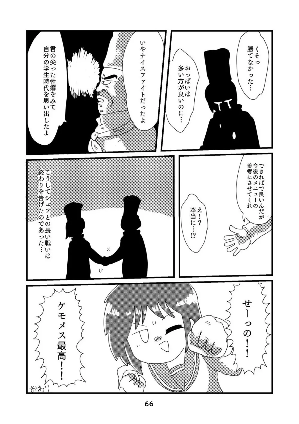 性癖グルメ漫画合同『今夜のオカズ』 - page67