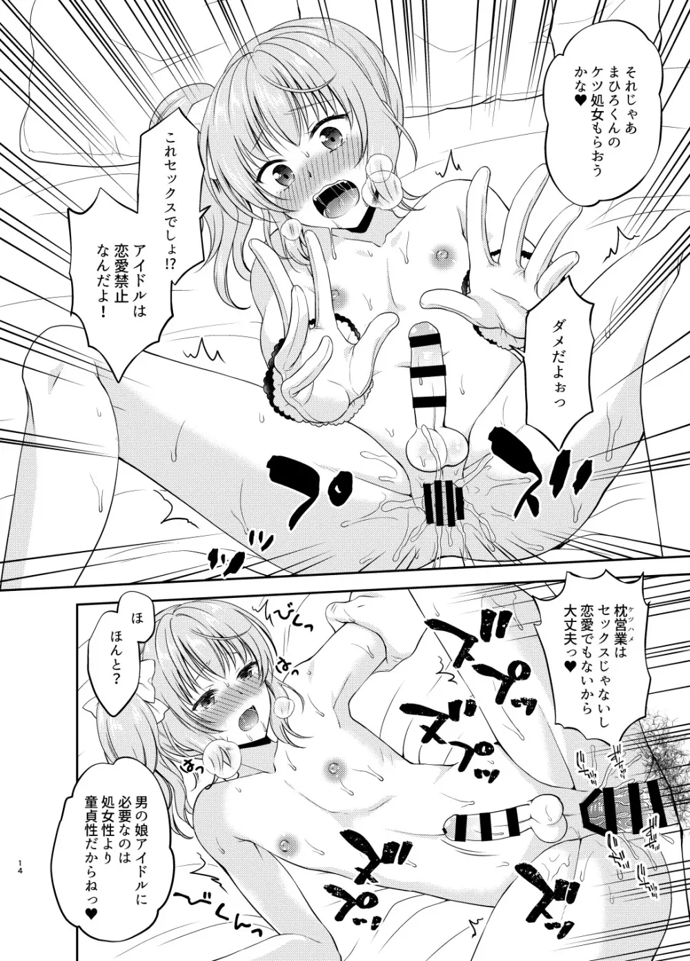 男の娘アイドル枕営業編 - page13