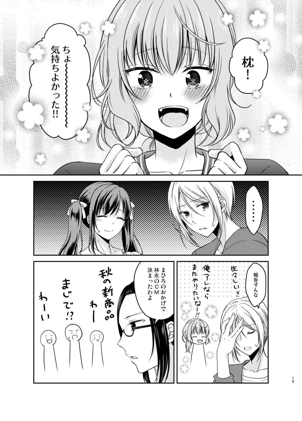 男の娘アイドル枕営業編 - page18