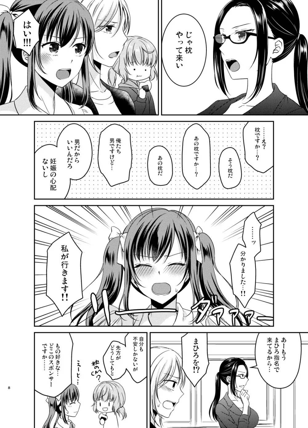 男の娘アイドル枕営業編 - page7